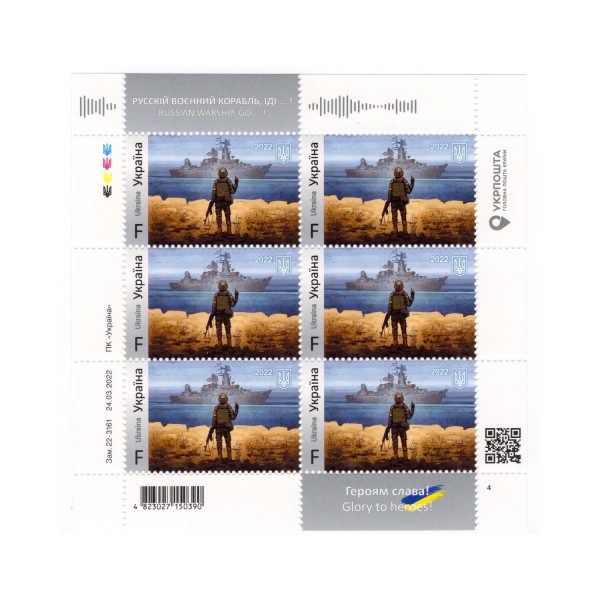 1984_avers.jpeg Марка №1984 F MNH — «Русський воєнний корабль, іди!» Героям слава!