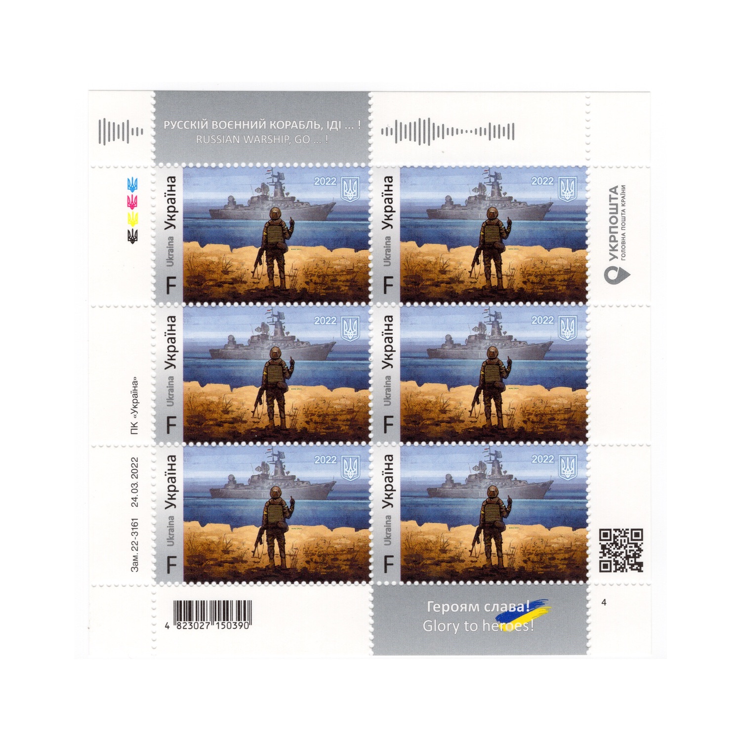 Марка №1984 F MNH — «Русський воєнний корабль, іди!» Героям слава!