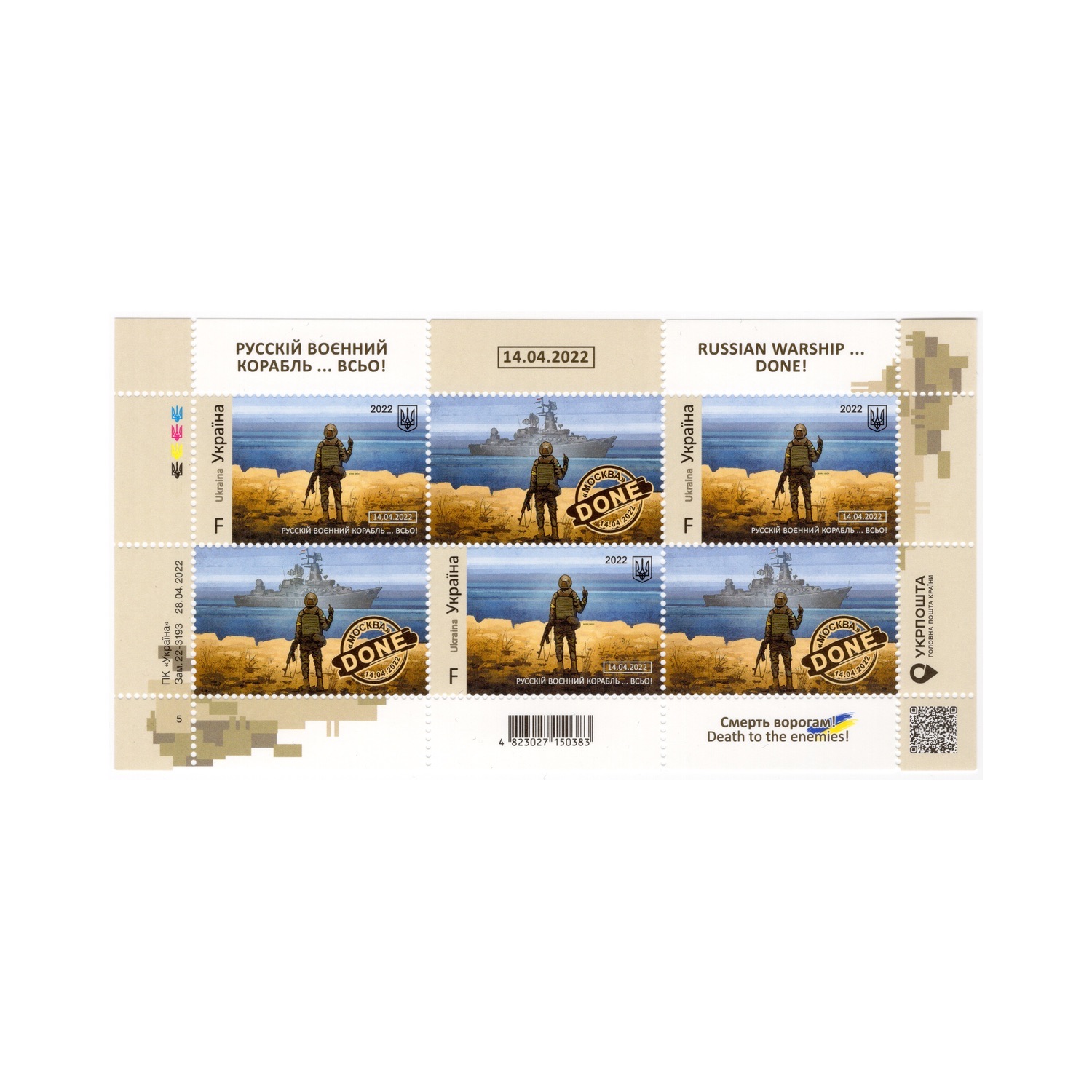 Марка №1986 F MNH — «Русський воєнний корабль... ВСЬО! Смерть ворогам!»
