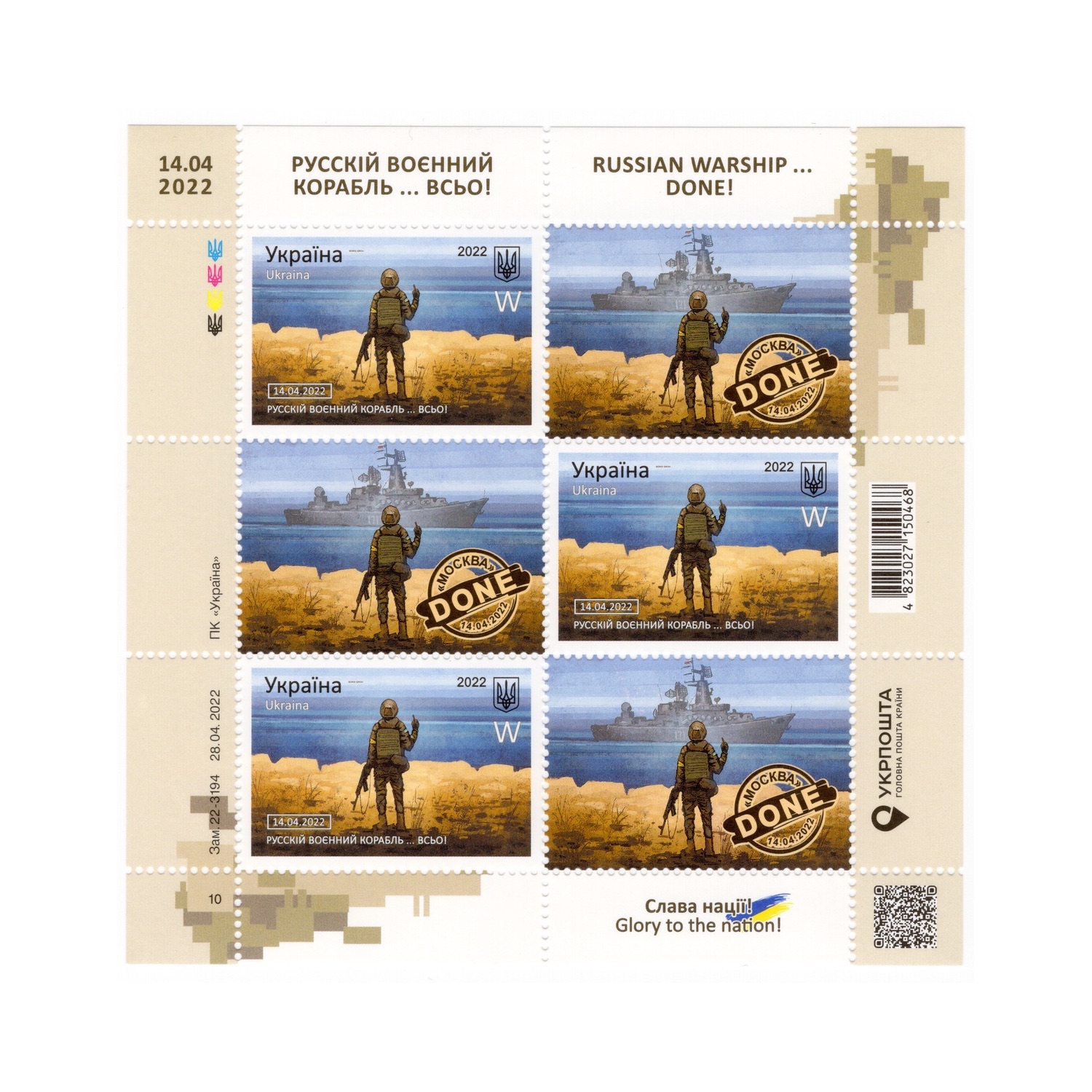 Марка №1987 W MNH — «Русський воєнний корабль... ВСЬО!» (міжнар.)