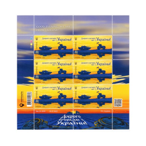 1989_avers.jpeg Марка №1989 M MNH — «Доброго вечора, ми з України!» Трактор і танк
